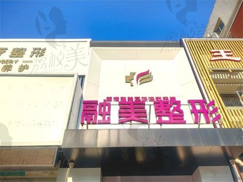 长春融美医疗美容门诊部门头