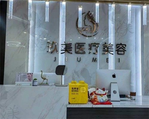 长兴玖美医疗美容诊所前台