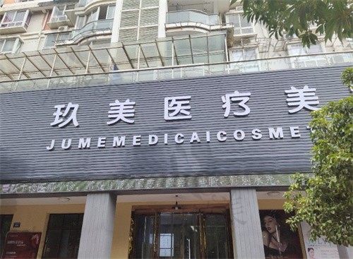 长兴玖美医疗美容诊所门头