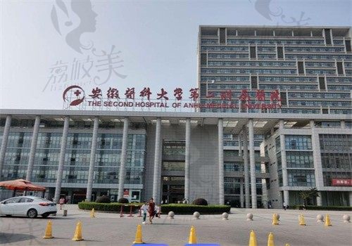安徽医科大学第二附属医院外观