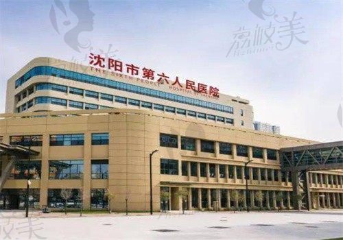 沈阳市第六人民医院口腔科门牌