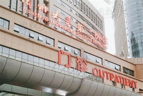 兰州大学第二医院