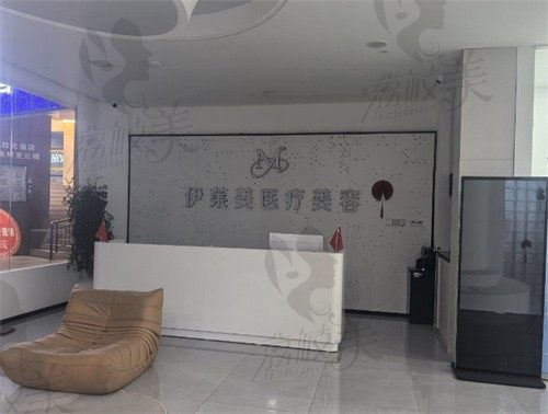 景德镇伊莱美医疗美容门诊部前台