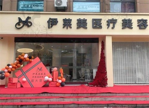 景德镇伊莱美医疗美容门诊部