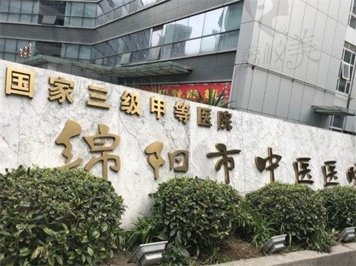 绵阳市中医医院门头