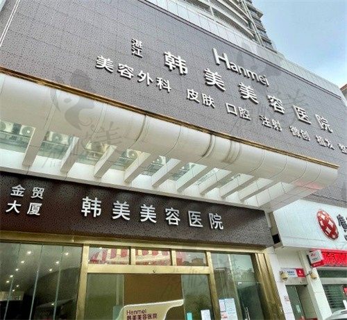 湛江韩美整形美容医院门头