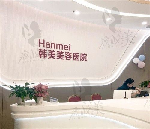 湛江韩美整形美容医院前台