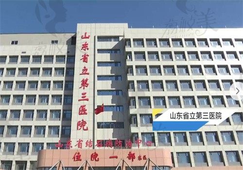 山东省立第三医院官网