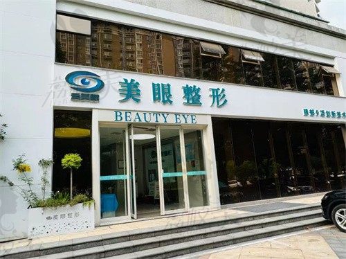 郑州郑东爱美眼医疗美容诊所门头