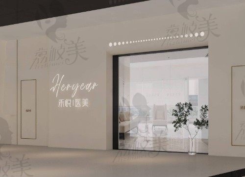 宁波鄞州禾悦医疗美容诊所门头