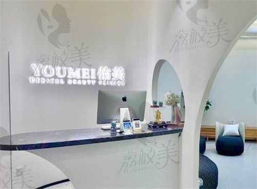 宁波鄞州佑美医疗美容诊所前台