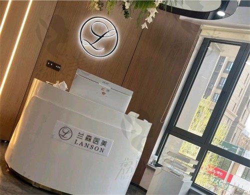 沈阳和平兰森医疗美容诊所前台