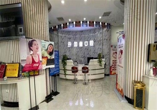 开封新区如意口腔门诊部前台