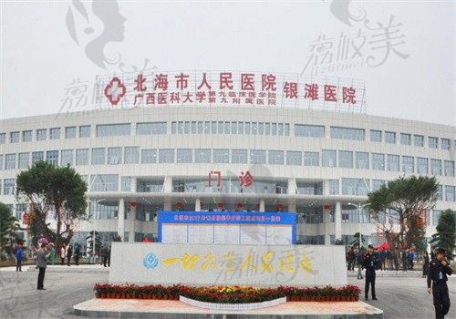 北海市人民医院外观