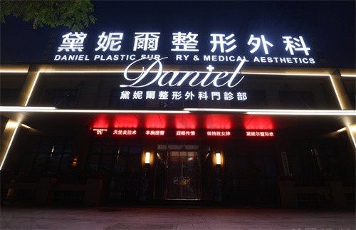 衢州市柯城黛妮尔整形外科门诊部夜景