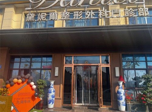 衢州市柯城黛妮尔整形外科门诊部门头