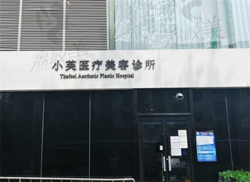 北京小芙医疗美容门诊部门头