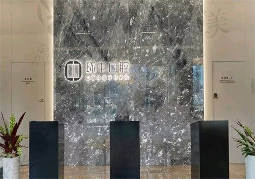 太原环中口腔门诊部（长风街口店）门头