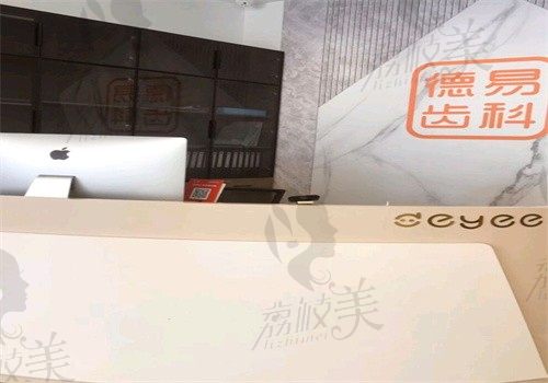 沈阳德易口腔门诊部前台