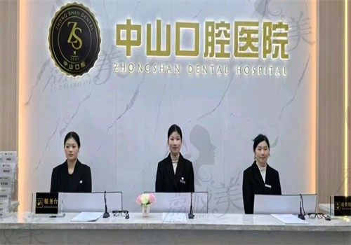 洪湖民生中山口腔医院前台