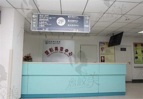 北京同仁医院医学美容中心