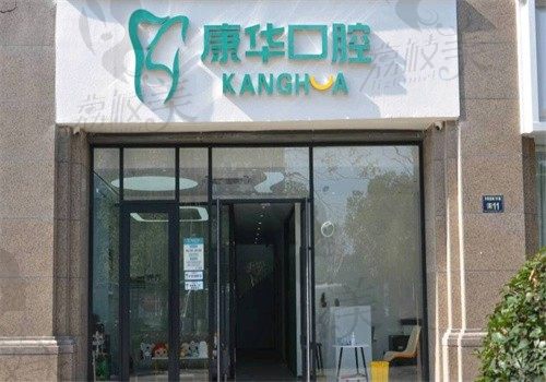 杭州康华口腔门诊部外观