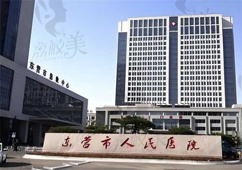 东营市人民医院外观