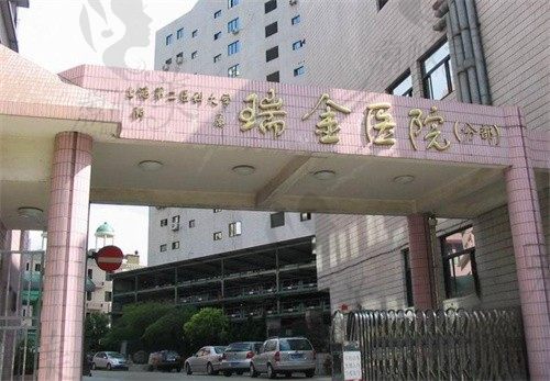 瑞金医院卢湾分院门头