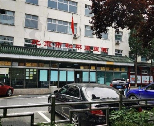 北京市和平里医院