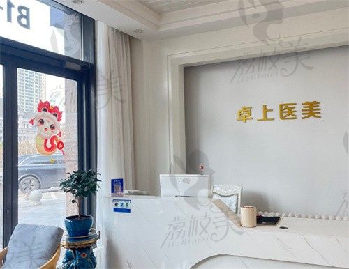哈尔滨卓上医疗美容诊所前台