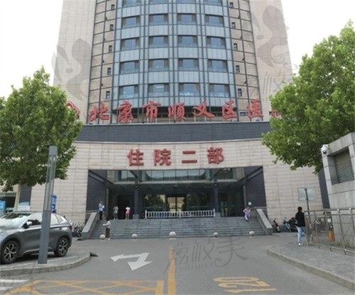 北京市顺义区医院门头