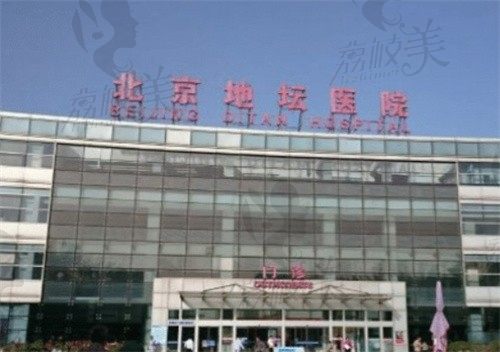 北京地坛医院