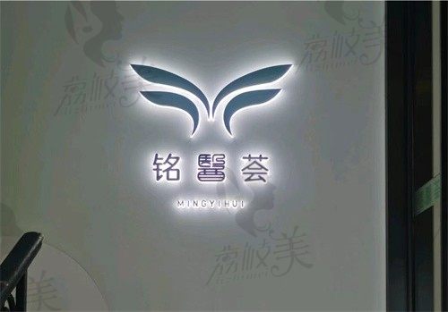 广州铭医荟医疗美容诊所