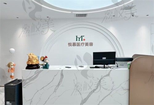 沈阳悦慕医疗美容诊所前台