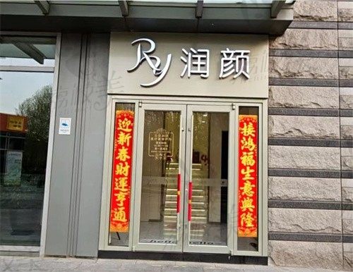 北京润颜医疗美容诊所门头
