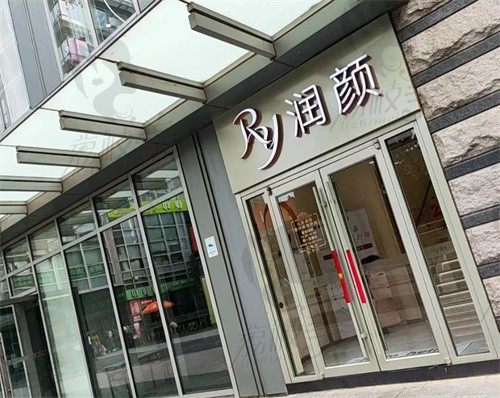 北京润颜医疗美容诊所