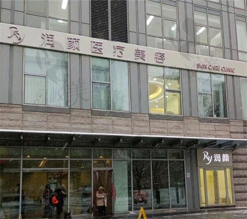 北京润颜医疗美容诊所外景