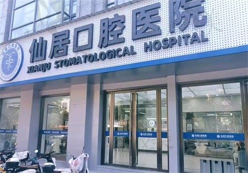 台州仙居口腔医院外观