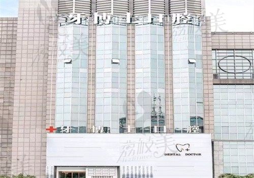 石家庄恒泰牙博士口腔门诊部外观