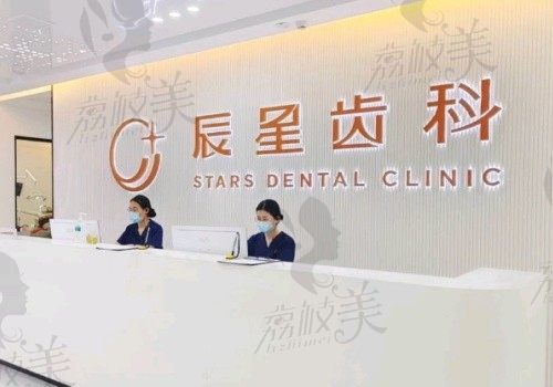 常德辰星口腔前台