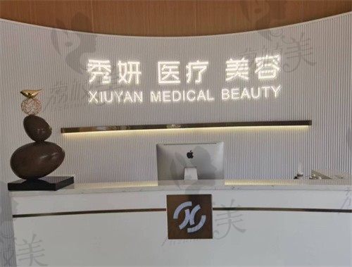 中山市秀妍医疗美容诊所前台