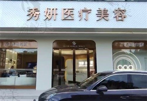 中山市秀妍医疗美容诊所门头