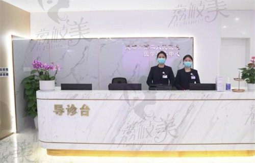 成都市第二人民医院医学美容中心前台