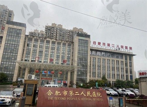 合肥市第二人民医院门头