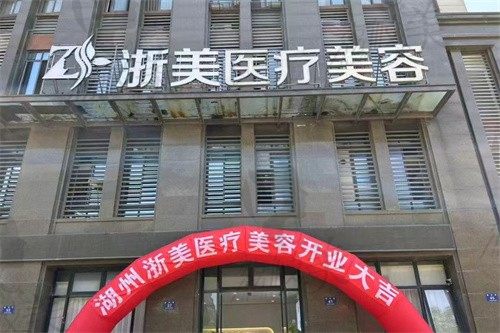 湖州浙美医疗美容诊所门头