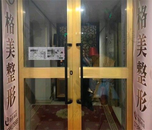 新疆格美医疗美容门诊部门头