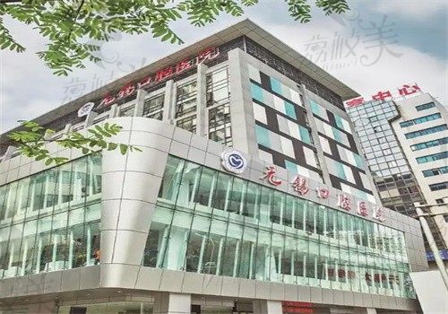 无锡口腔医院外观