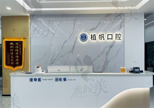 慈溪植帆口腔门诊部前台