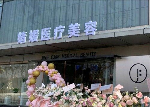 南京婧媛医疗美容诊所门头