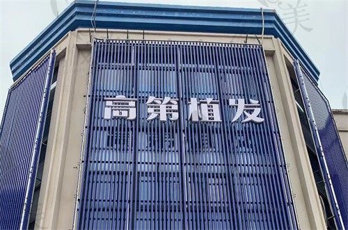 合肥高第植发门头